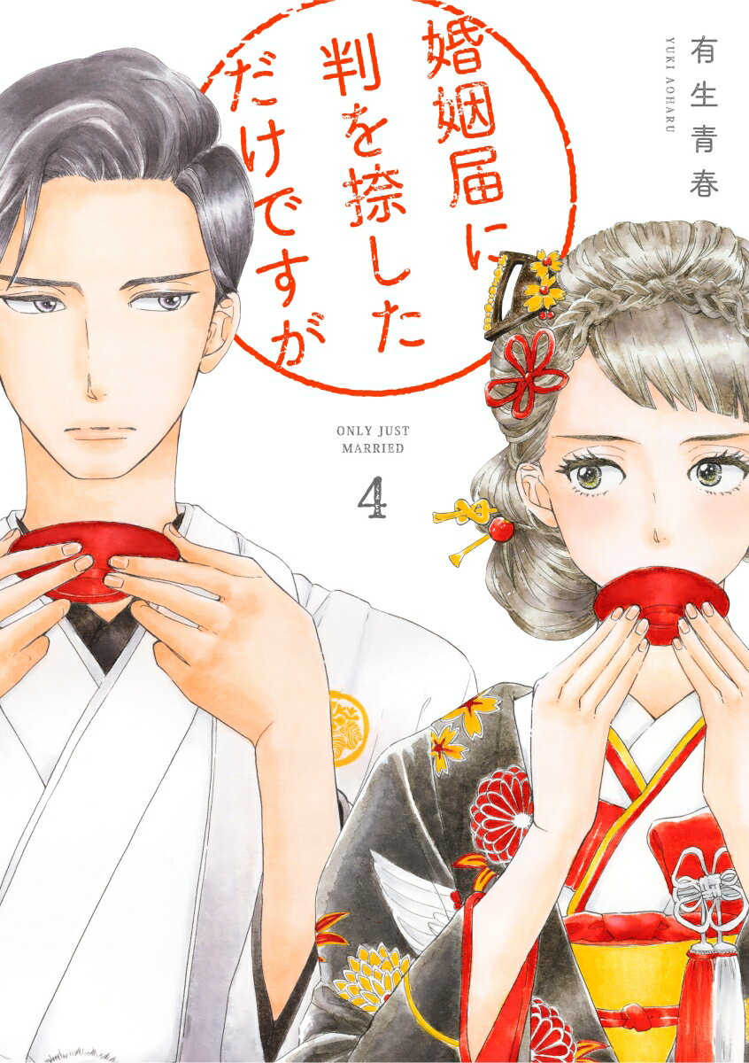 Shogakukan Judy C - 【中古】婚姻届に判を捺しただけですが 4/祥伝社/有生青春（コミック）