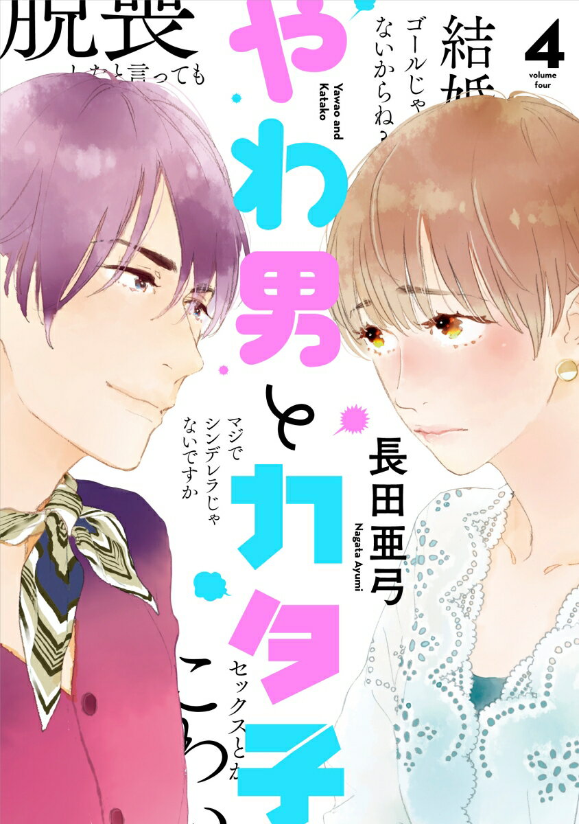 【中古】やわ男とカタ子 4/祥伝社/長田亜弓（コミック）