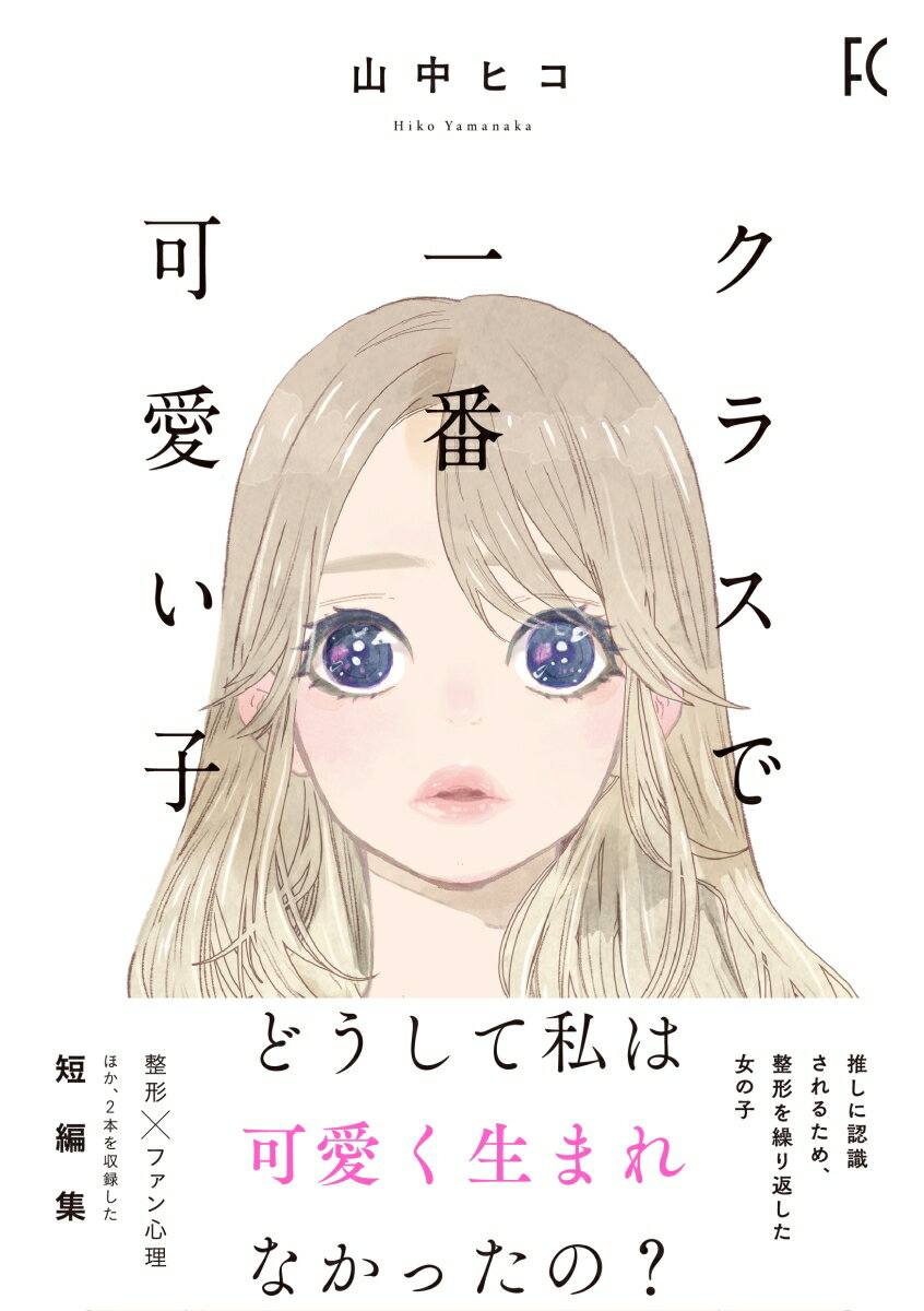 Books - 【中古】クラスで一番可愛い子/祥伝社/山中ヒコ（コミック）