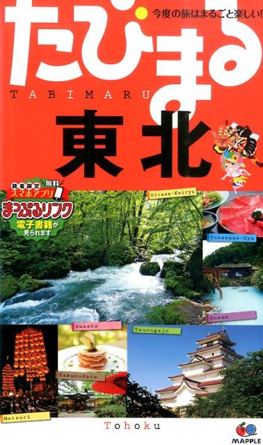 【中古】東北 4版/昭文社（単行本（ソフトカバー））
