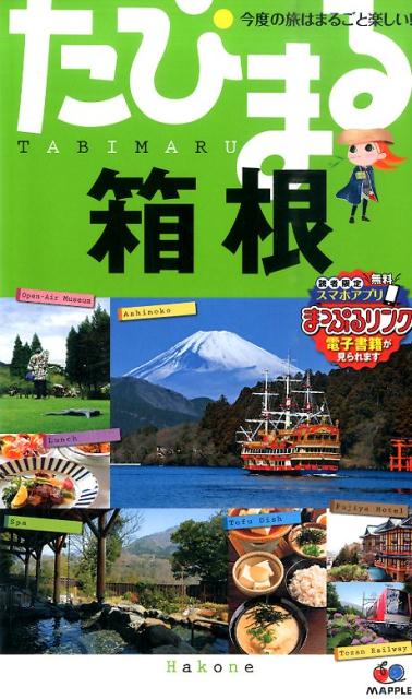【中古】箱根 4版/昭文社（単行本（ソフトカバー））