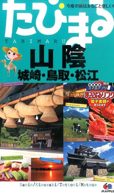 【中古】山陰 城崎・鳥取・松江 3版/昭文社（単行本（ソフトカバー））