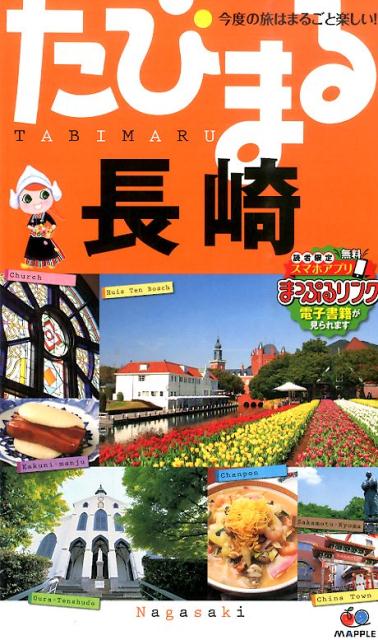 【中古】長崎 4版/昭文社（単行本（ソフトカバー））
