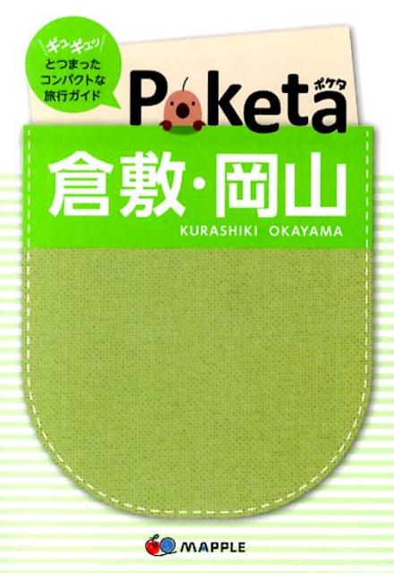 【中古】倉敷・岡山 2版/昭文社/昭文社（単行本）