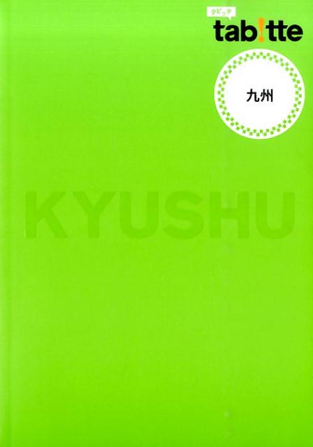 【中古】九州/昭文社（単行本）
