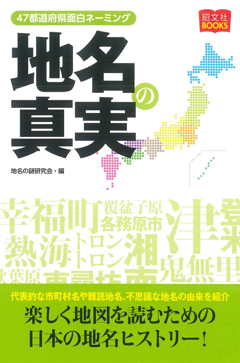 【中古】地名の真実 47都道府県面白ネーミング/昭文社/地名の謎研究会（単行本（ソフトカバー））
