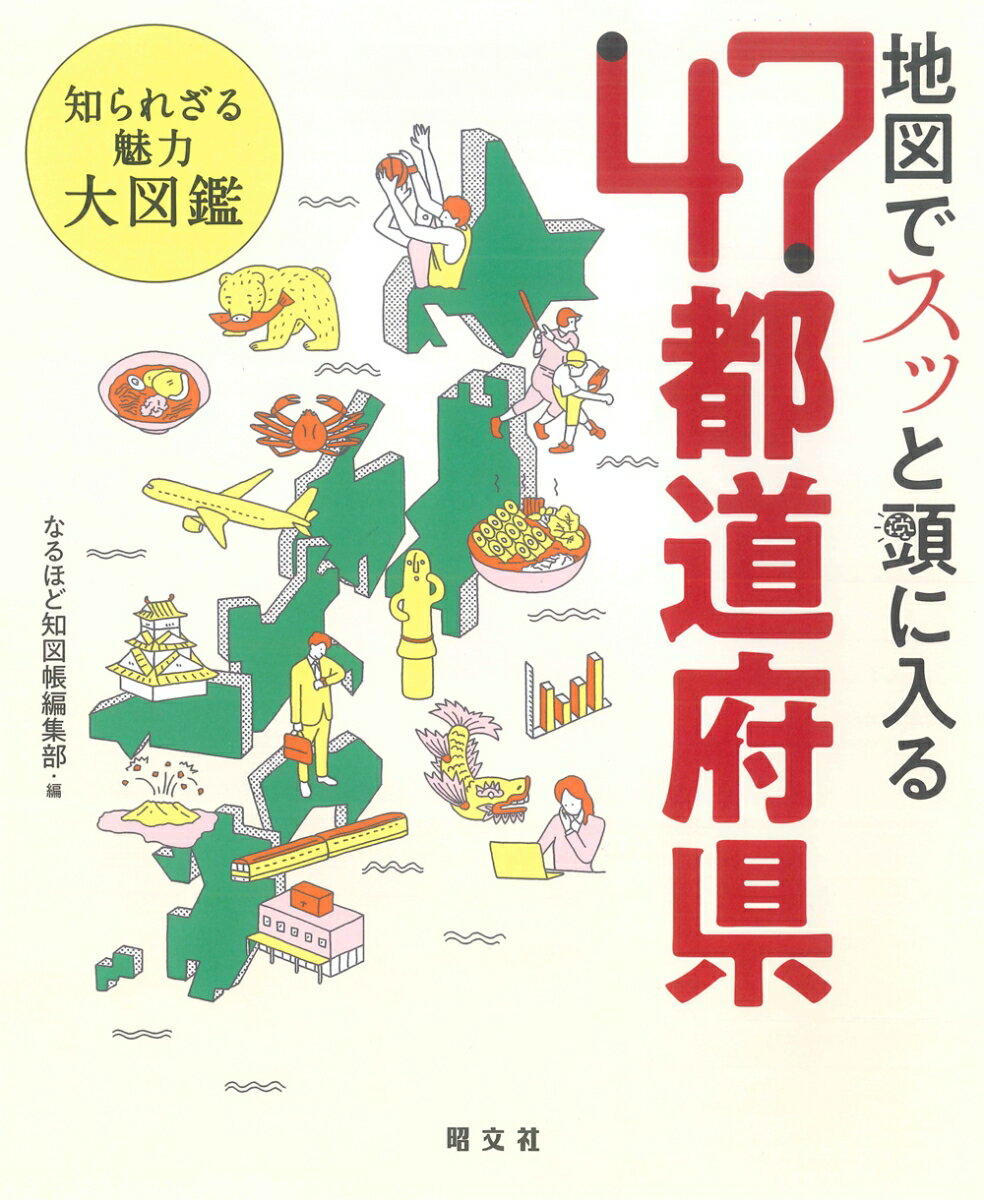 【中古】地図でスッと頭に入る47都道府県 知られざる魅力大図鑑/昭文社/なるほど知図帳編集部（単行本（ソフトカバー））