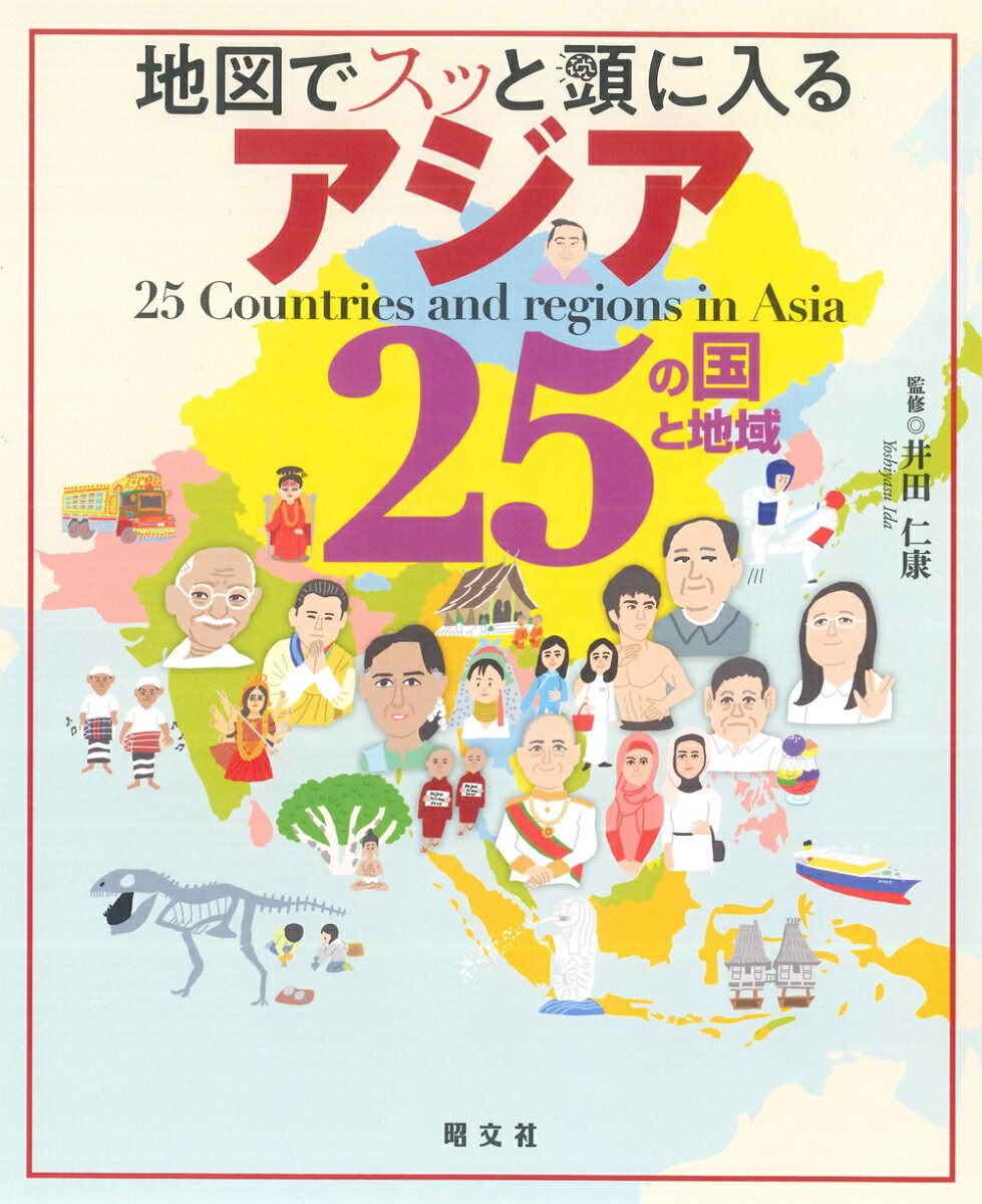 【中古】地図でスッと頭に入るアジア25の国と地域/昭文社（単行本（ソフトカバー））