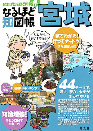 【中古】なるほど知図帳宮城 知れば知るほど新発県/昭文社（大型本）
