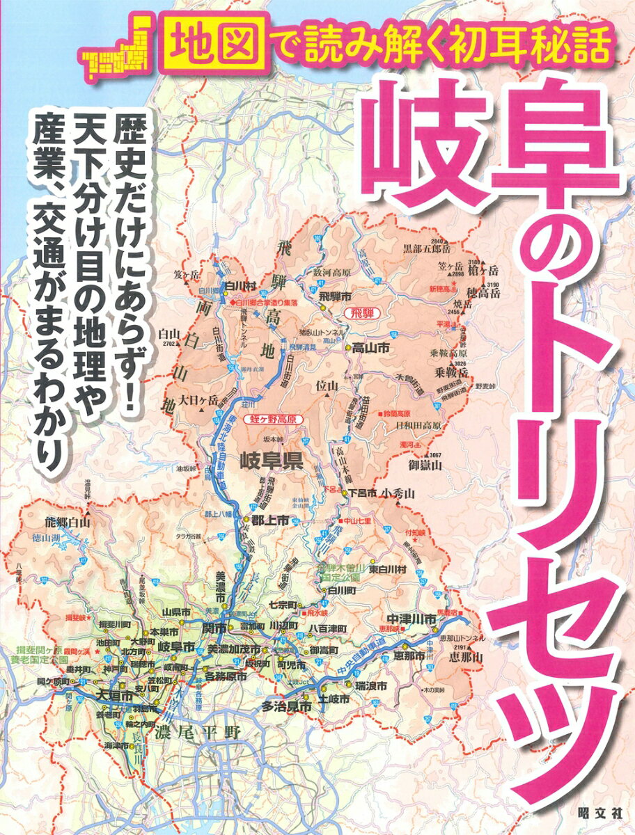 【中古】岐阜のトリセツ 地図で読み解く初耳秘話/昭文社（単行本（ソフトカバー））