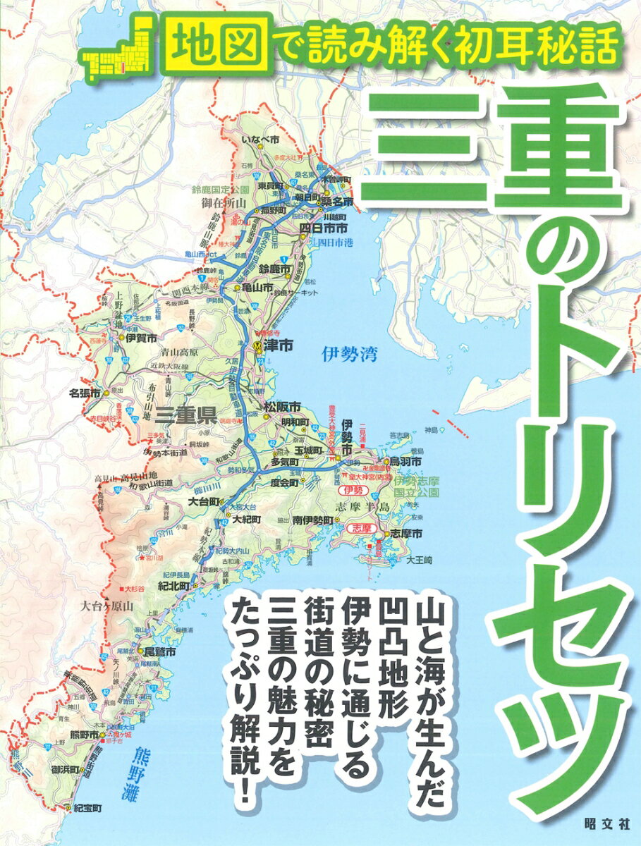 【中古】三重のトリセツ 地図で読み解く初耳秘話/昭文社（単行本（ソフトカバー））