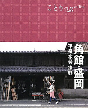 【中古】角館・盛岡 平泉・花巻・遠野 2版/昭文社（単行本（ソフトカバー））