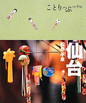 【中古】仙台 松島・平泉 2版/昭文社（単行本（ソフトカバー））