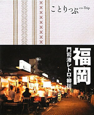 【中古】福岡 門司港レトロ・柳川 2版/昭文社（単行本（ソフトカバー））