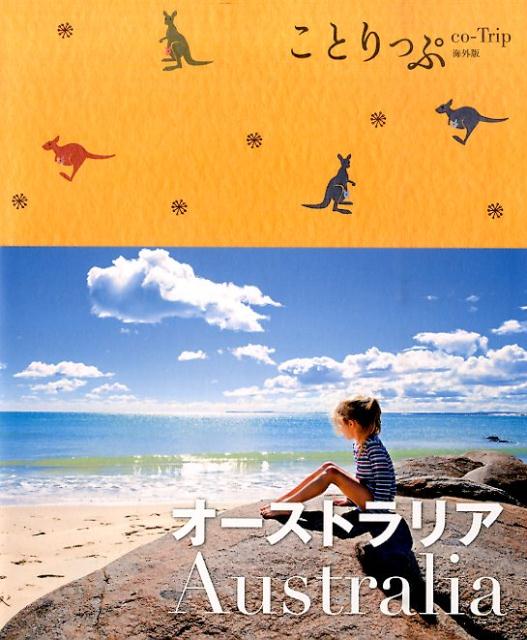 【中古】オ-ストラリア 2版/昭文社（単行本（ソフトカバー））