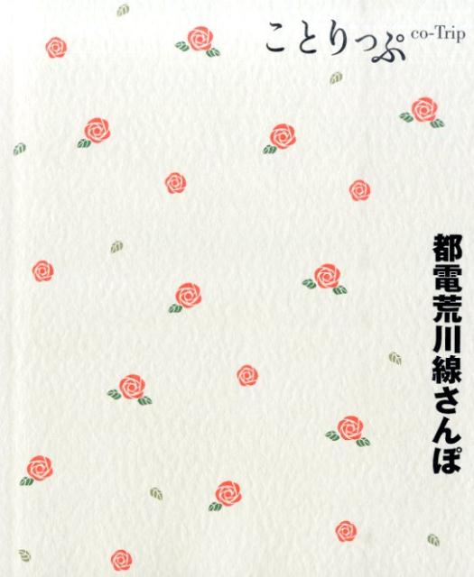 【中古】都電荒川線さんぽ/昭文社（単行本（ソフトカバー））