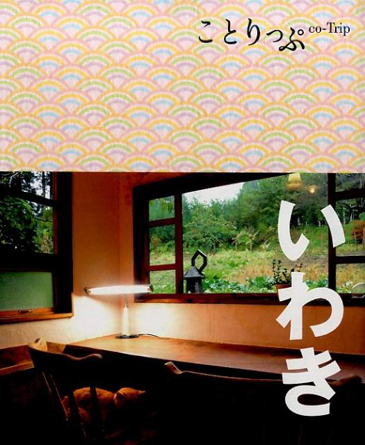 【中古】いわき/昭文社（単行本（ソフトカバー））