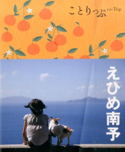 【中古】えひめ南予/昭文社（単行本（ソフトカバー））