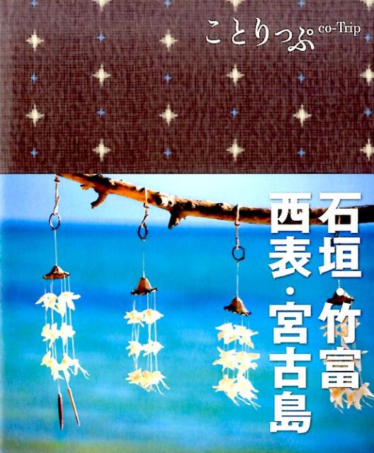 【中古】石垣・竹富・西表・宮古島 3版/昭文社（単行本（ソフトカバー））