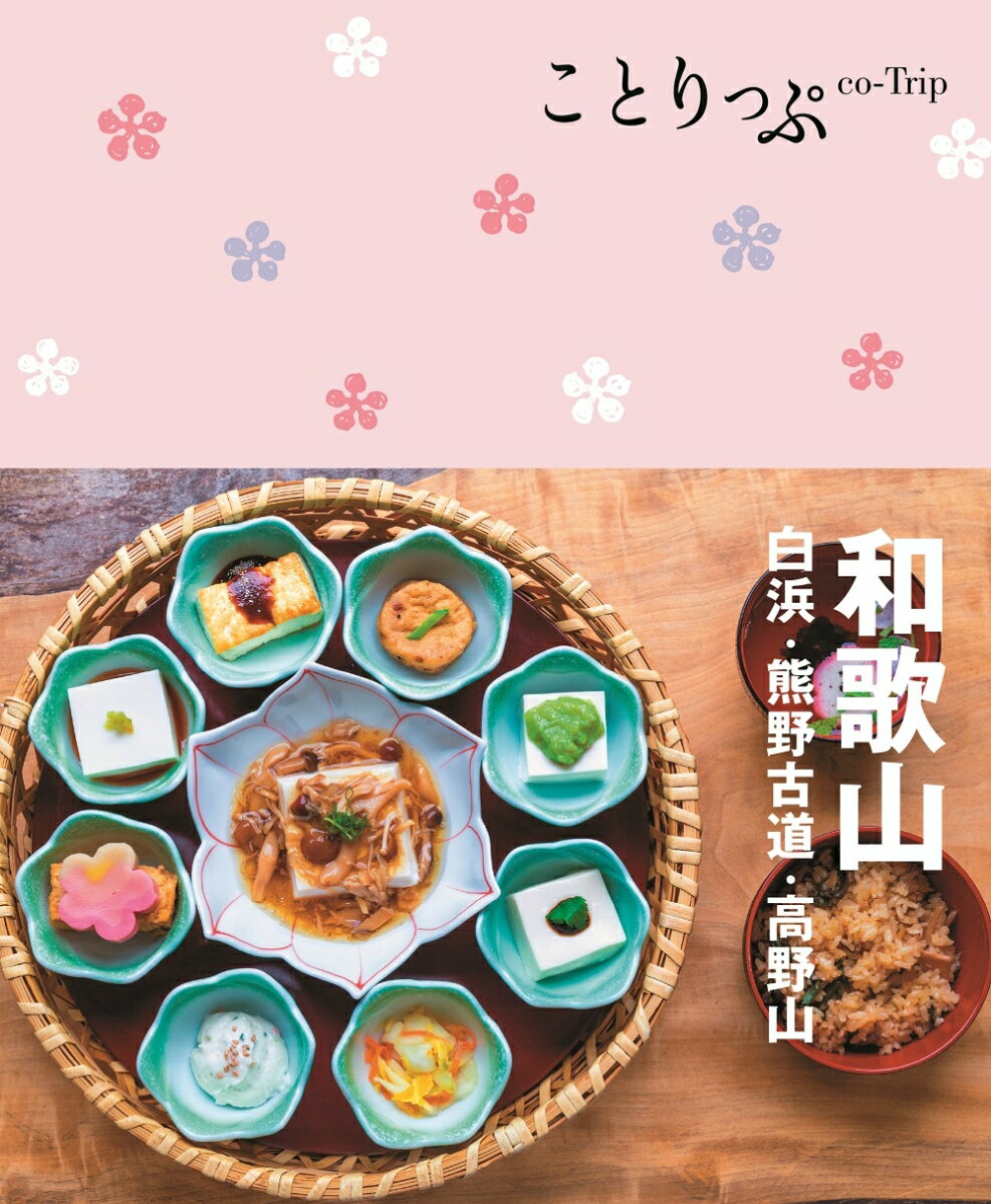 【中古】和歌山 白浜・熊野古道・高野山 4版/昭文社（単行本（ソフトカバー））