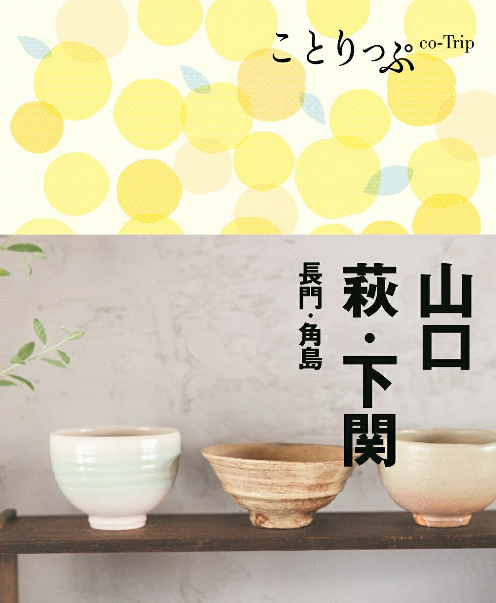 【中古】山口・萩・下関　長門・角島 4版/昭文社（単行本（ソフトカバー））