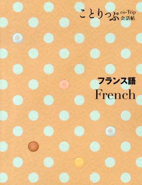 【中古】フランス語/昭文社（単行本（ソフトカバー））