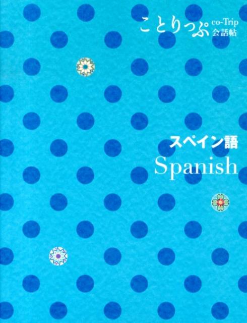 【中古】スペイン語/昭文社（単行本（ソフトカバー））