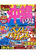 【中古】沖縄のいろは/昭文社（ムック）