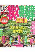 【中古】秩父・奥多摩　高尾山/昭文社（ムック）