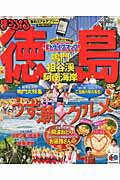 【中古】徳島 鳴門・祖谷渓・阿南海岸/昭文社（ムック）