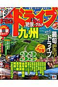 【中古】ドライブ九州 絶景＆グルメ ’16/昭文社（ムック）