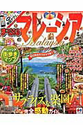 【中古】マレ-シア/昭文社（ムック）