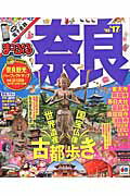 【中古】奈良 ’16-’17/昭文社（ムック）