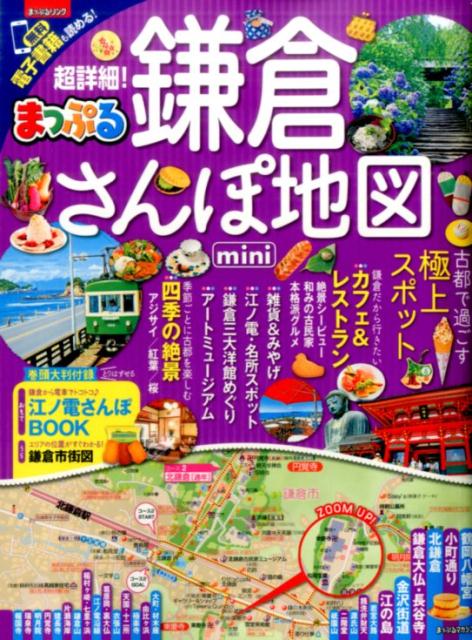 【中古】まっぷる超詳細！鎌倉さんぽ地図mini/昭文社（ムック）