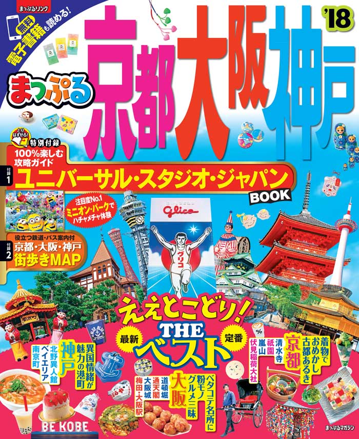 【中古】京都・大阪・神戸 ’18/昭文社（ムック）