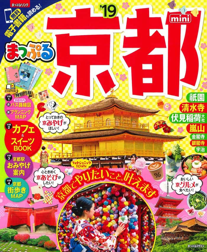 【中古】京都mini ’19/昭文社（ムック）