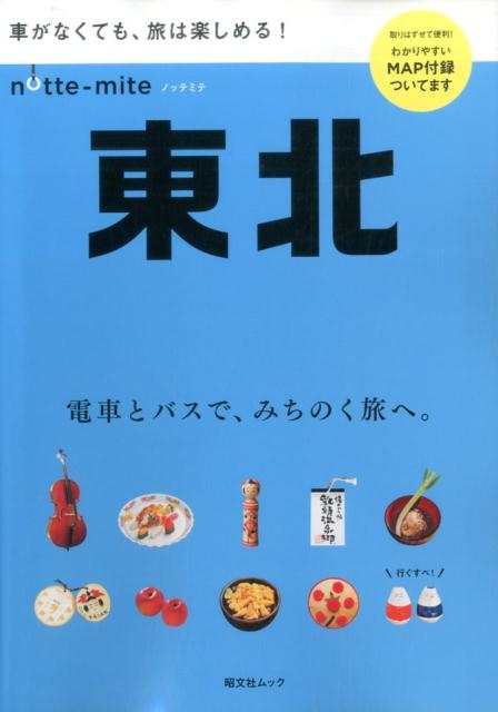 【中古】ノッテミテ東北 車がなくても、旅は楽しめる！/昭文社（ムック）