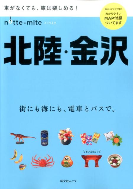 【中古】ノッテミテ北陸・金沢 車がなくても、旅は楽しめる！/昭文社（ムック）