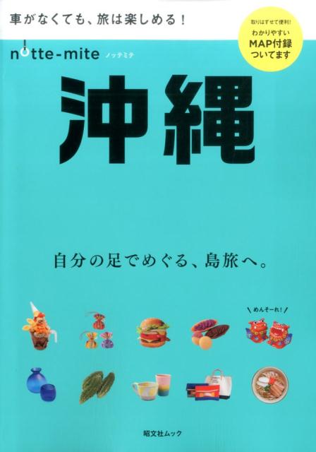 【中古】ノッテミテ沖縄 車がなくても、旅は楽しめる！/昭文社（ムック）