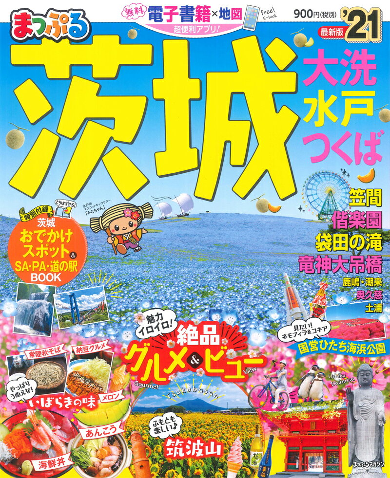 【中古】まっぷる茨城 大洗・水戸・つくば ’21/昭文社（ムック）