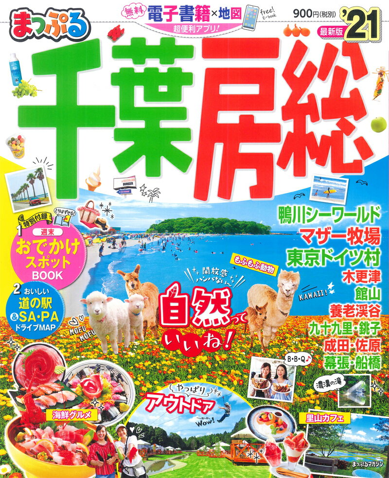 【中古】まっぷる千葉・房総 ’21/昭文社（ムック）