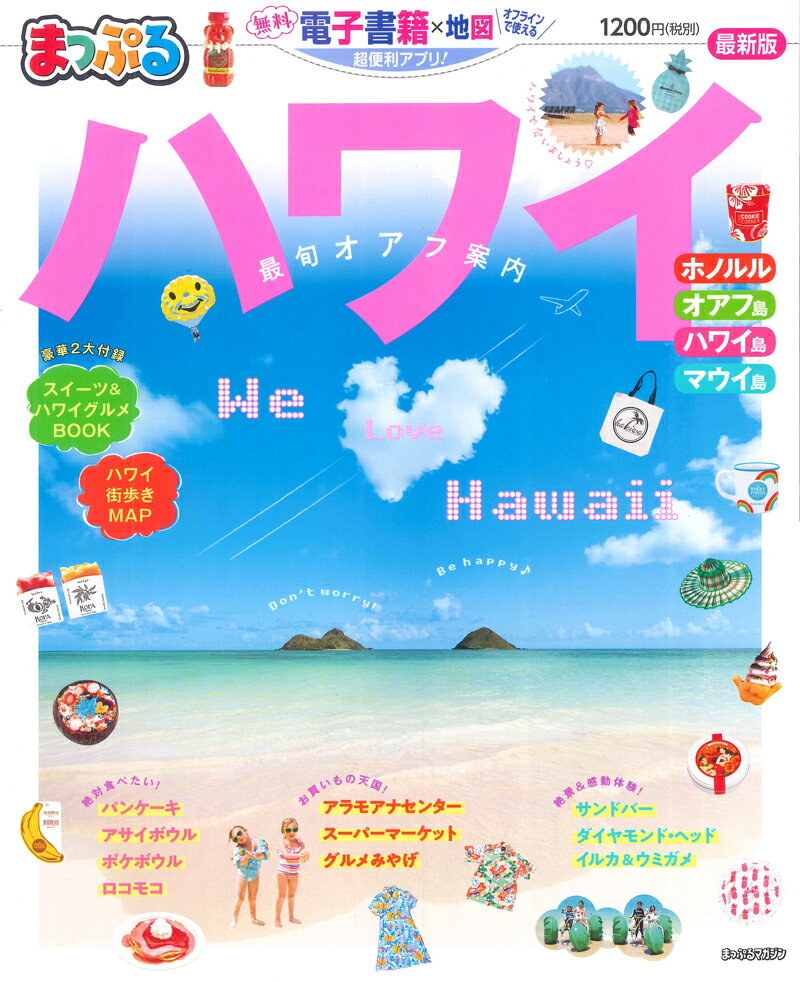 【中古】まっぷるハワイ/昭文社（ムック）