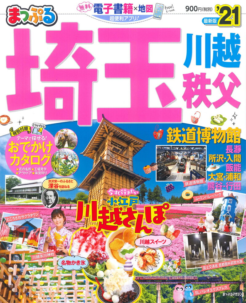 【中古】まっぷる埼玉 川越・秩父・鉄道博物館 ’21/昭文社（ムック）