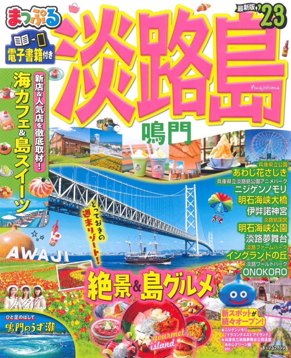 【中古】まっぷる淡路島 鳴門 ’23/昭文社（ムック）