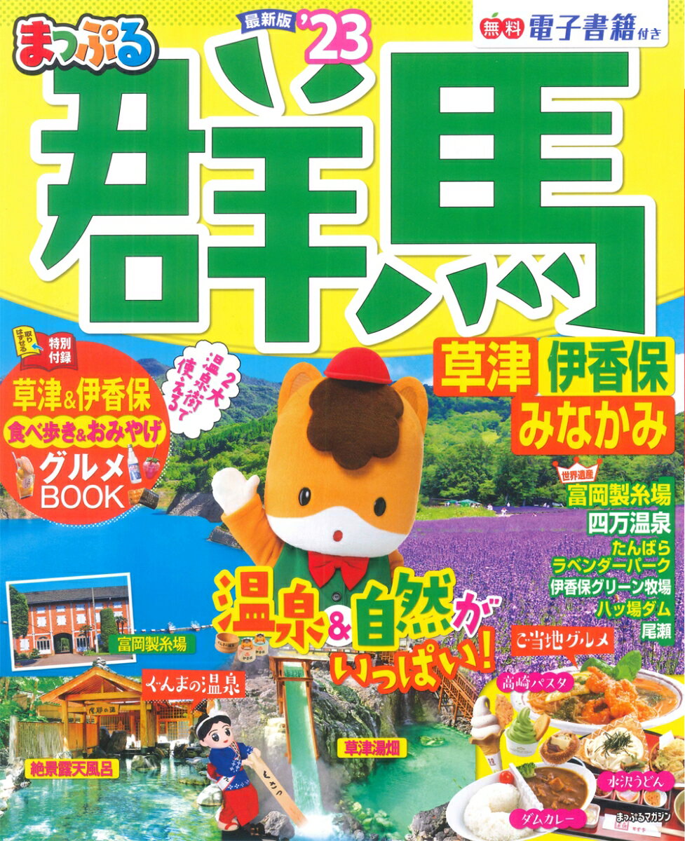 【中古】まっぷる群馬草津 伊香保 みなかみ ’23/昭文社（ムック）