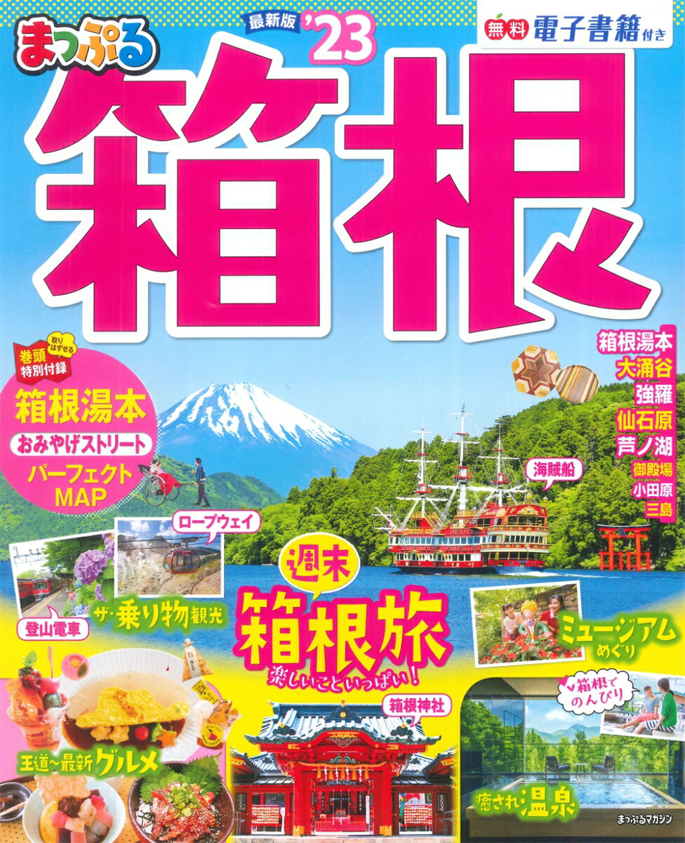 【中古】まっぷる箱根 ’23/昭文社（ムック）
