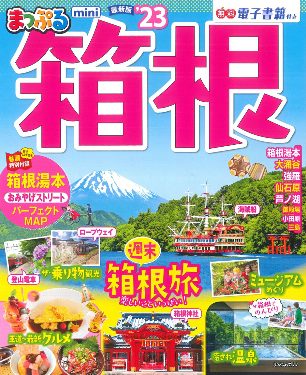楽天市場】まっぷる箱根の通販