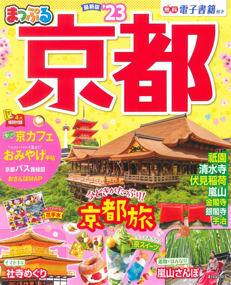 【中古】まっぷる京都 ’23/昭文社（ムック）