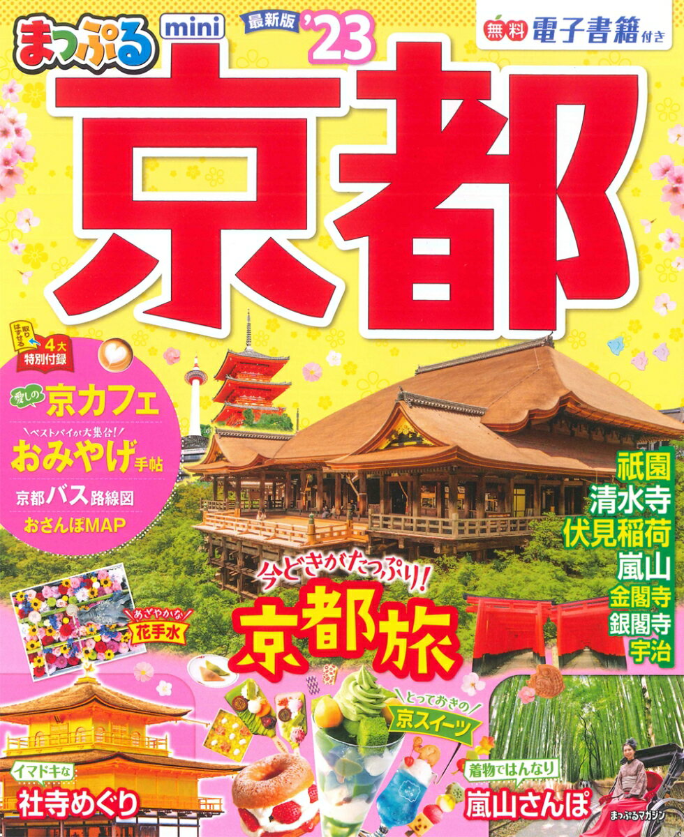 【中古】まっぷる京都mini ’23/昭文社（ムック）