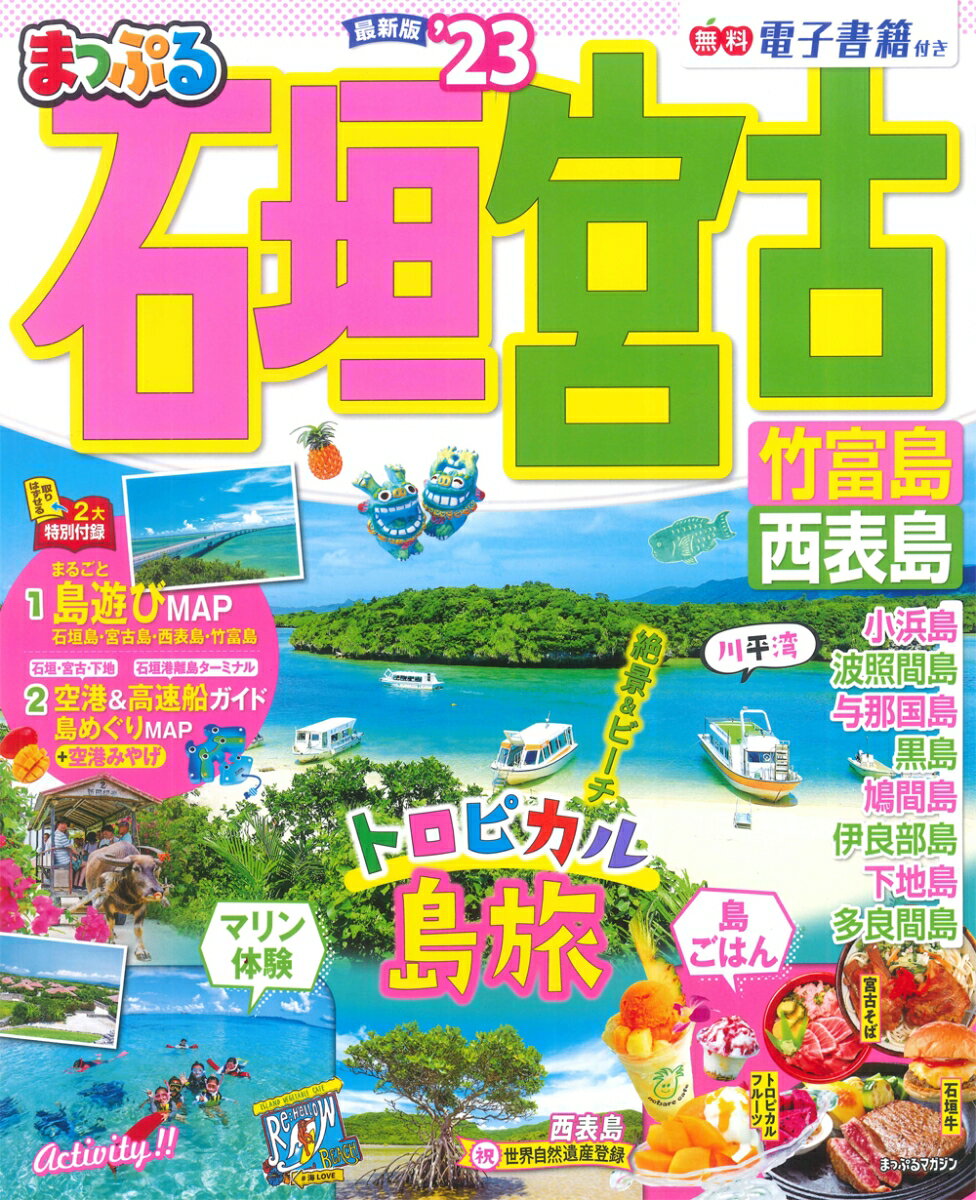 【中古】まっぷる石垣・宮古 竹富島・西表島 ’23/昭文社（ムック）